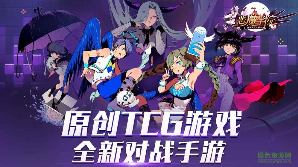 惡魔學(xué)院游戲