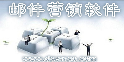 郵件營銷軟件哪個好?集客郵件營銷軟件-無敵郵件營銷軟件