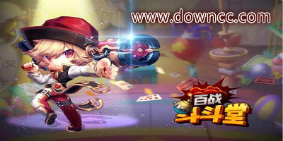 百戰(zhàn)斗斗堂