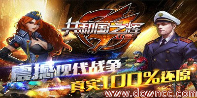 紅警共和國(guó)之輝