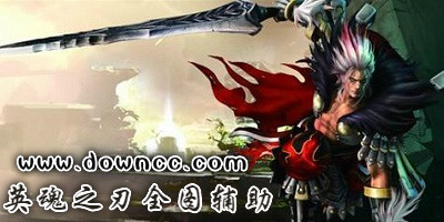 英魂之刃全圖輔助哪個好?英魂之刃全圖輔助2023-英魂之刃全圖輔助免費版