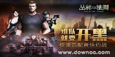 叢林法則大逃殺好玩嗎?叢林法則大逃殺手游-叢林法則大逃殺手機(jī)版