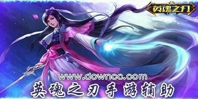 英魂之刃手游輔助