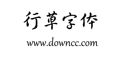 行草字體下載大全免費(fèi)-行草書(shū)法字體-毛筆行草字體下載