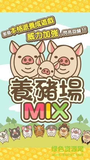 養(yǎng)豬場mix中文版 v4.6 安卓漢化版 1
