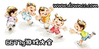 6677g有什么游戲?6677gcom游戲大全-6677g小游戲下載