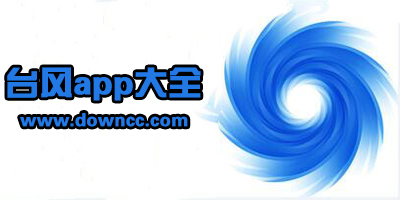 查臺風(fēng)哪個app好?臺風(fēng)軟件下載-臺風(fēng)實時路徑監(jiān)測app