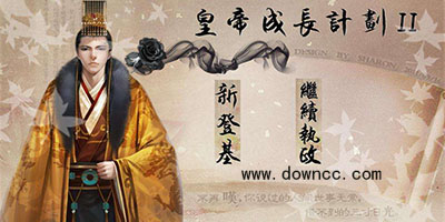皇帝成長(zhǎng)計(jì)劃2