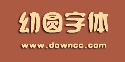 幼圓字體下載-方正幼圓字體ttf-幼圓字體大全免費下載