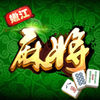 嫩江和和麻將手機(jī)版