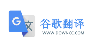 谷歌翻譯