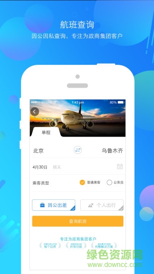 新華網(wǎng)公務(wù)行機(jī)票 v3.9 安卓版 3