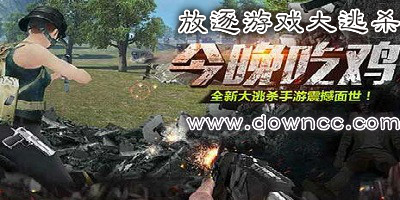 放逐游戲好玩嗎?放逐游戲大逃殺-放逐游戲手游