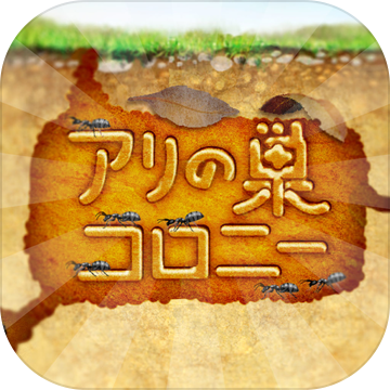 螞蟻的巢漢化版(アリの巣コロニー)