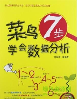 菜鳥7步學(xué)會數(shù)據(jù)分析pdf