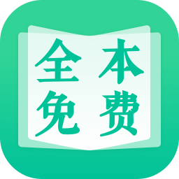 全本免費快讀小說最新版