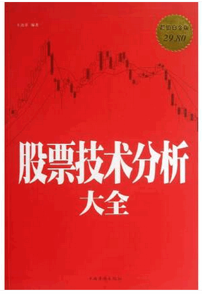 股票技術(shù)分析大全pdf