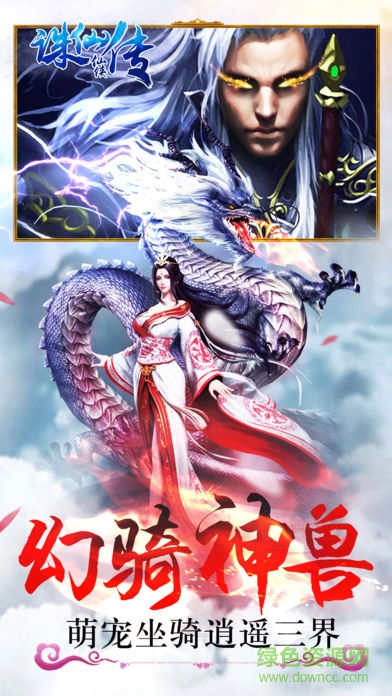 誅仙仙俠傳 v1.0 安卓版 0