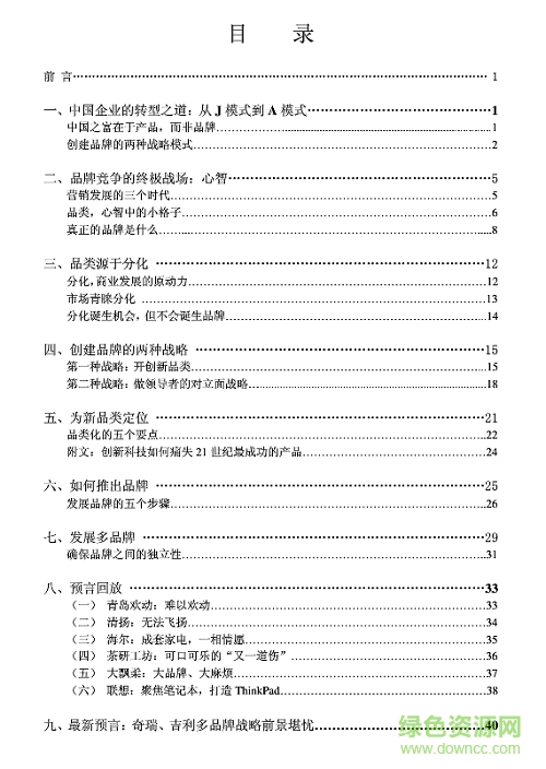 品類戰(zhàn)略:中國企業(yè)如何創(chuàng)品牌  0