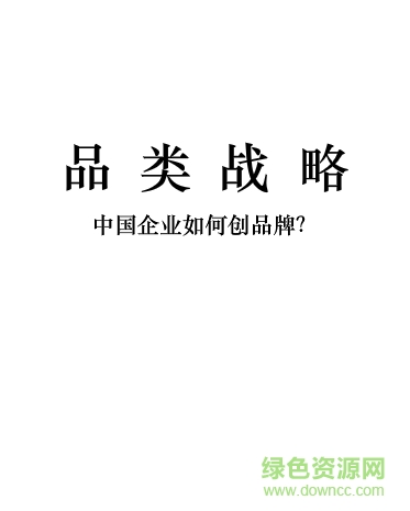 品類戰(zhàn)略:中國企業(yè)如何創(chuàng)品牌
