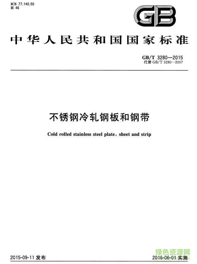 gb t3280 2015下載