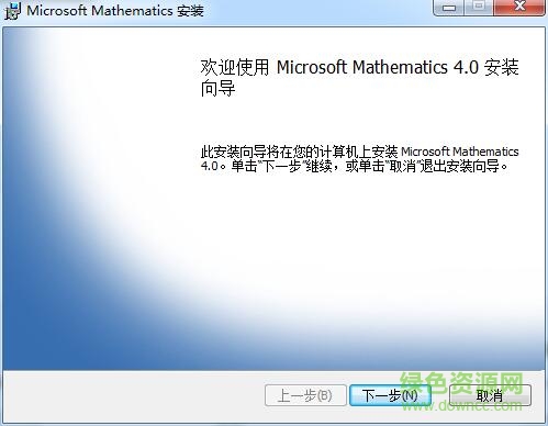 microsoft mathematics(微軟數(shù)學(xué)繪圖軟件) v4.0 中文免費(fèi)版 0
