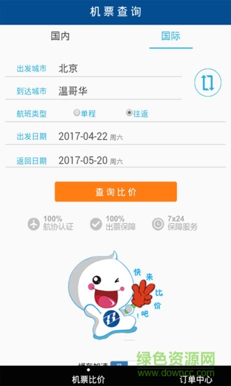比機(jī)票軟件 v20.8 安卓版 1