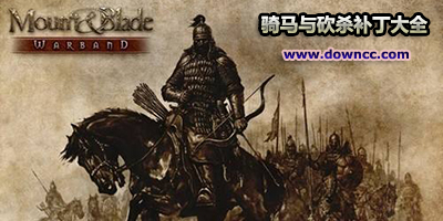 騎馬與砍殺補(bǔ)丁