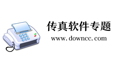 免費傳真軟件有哪些?網(wǎng)絡(luò)傳真軟件大全-電腦傳真軟件下載