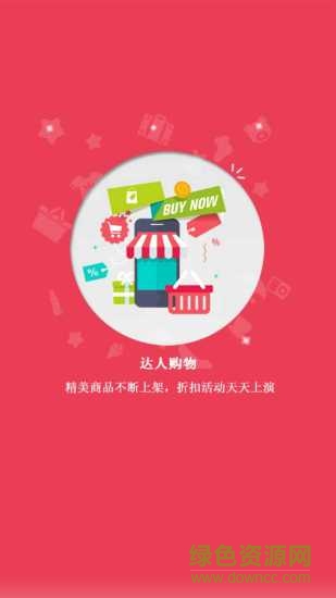 達(dá)人購(gòu)物app