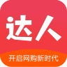 達(dá)人購(gòu)物app
