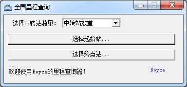 全國公路里程查詢工具 v1.32 綠色免費(fèi)版 0