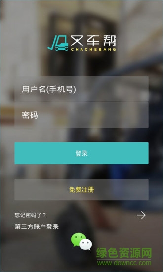 叉車(chē)幫軟件 v2.2.1 安卓手機(jī)版 0