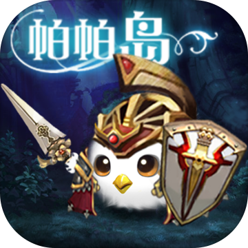 帕帕島物語手游