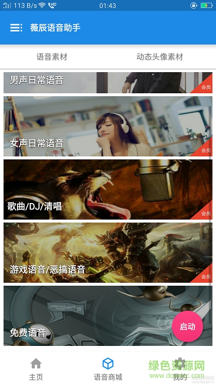 薇辰語(yǔ)音助手