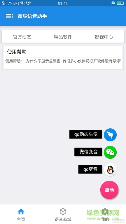 薇辰語(yǔ)音助手 v1.0 安卓版 0