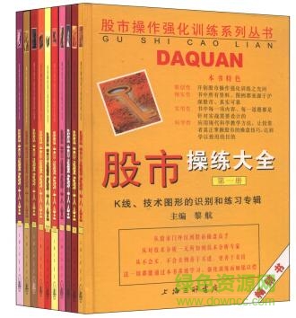 股市操練大全pdf(1~11冊(cè)) 高清完整版 0