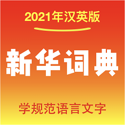新華詞典手機版