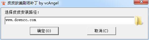 皮皮歐美劇場補丁