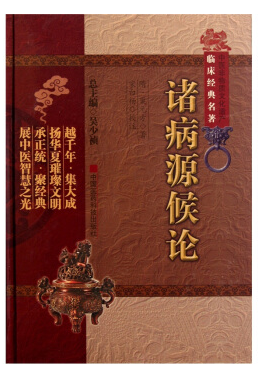 諸病源候論 白話版pdf
