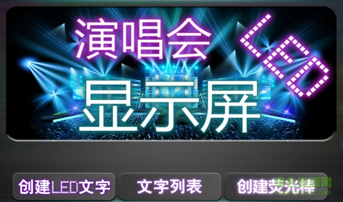 演唱會(huì)led顯示屏最新版 v4.5.1 安卓版 0