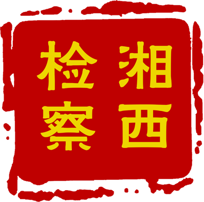 湘西檢務(wù)云