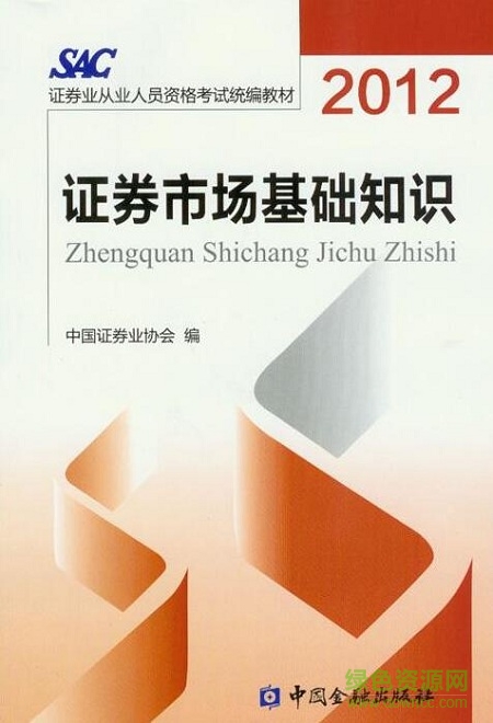 證券市場(chǎng)基礎(chǔ)知識(shí)pdf