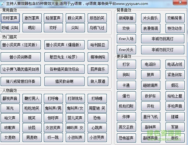 主持人音效器包含85種音效大全 v1.0 綠色版 0