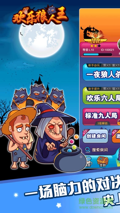 歡樂(lè)狼人王游戲 v1.0 安卓版 0