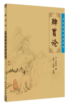 脾胃論 白話 電子版