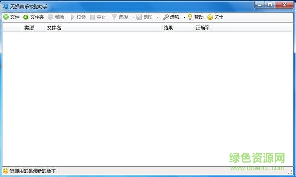 Loseless Audio Validator(無損音樂校驗(yàn)助手) v1.1.6.0 綠色版 0