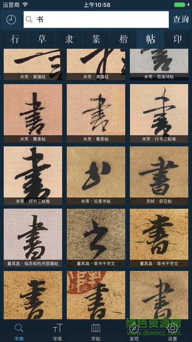 書法大字典軟件 v1.1 安卓免費版 0