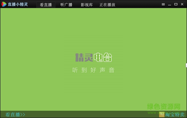 直播小精靈電腦版