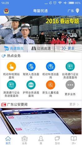 粵警民通手機版 v2.8.0 安卓版 2